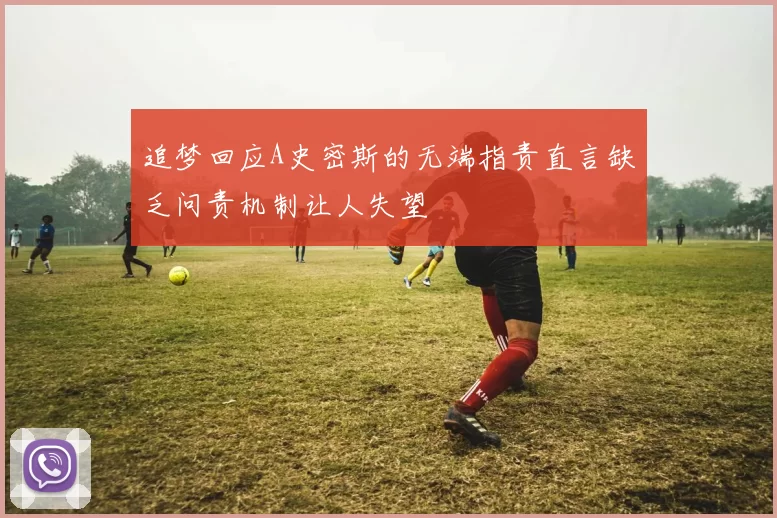 追梦回应A史密斯的无端指责直言缺乏问责机制让人失望