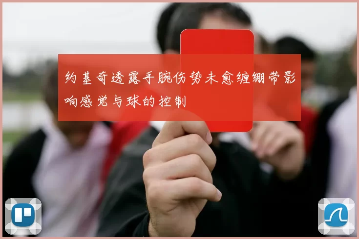 约基奇透露手腕伤势未愈缠绷带影响感觉与球的控制
