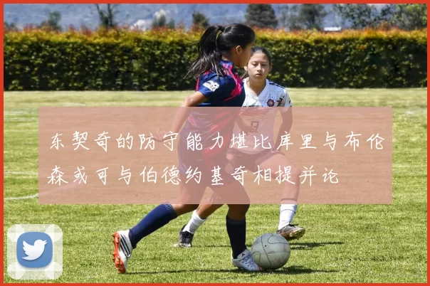 东契奇的防守能力堪比库里与布伦森或可与伯德约基奇相提并论