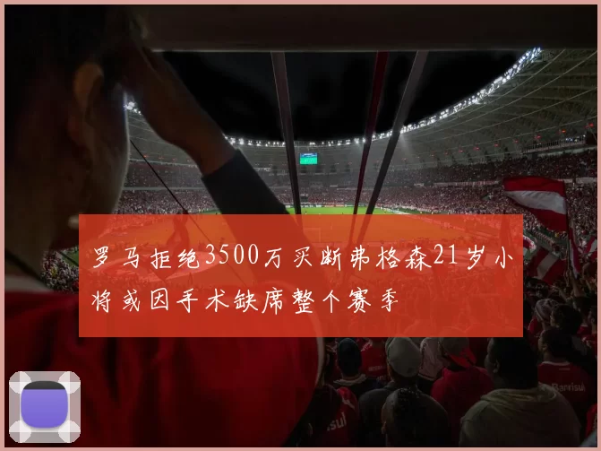 罗马拒绝3500万买断弗格森21岁小将或因手术缺席整个赛季