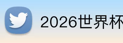 2026世界杯在线官网 Logo
